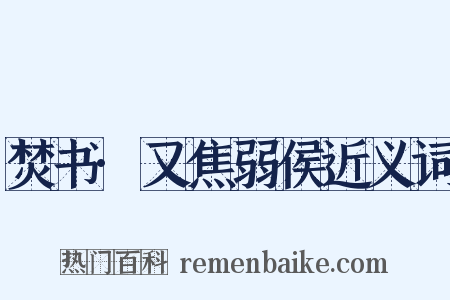 焚书·又焦弱侯近义词是什么意思的图片